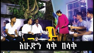 እሁድን ሳቅ በሳቅ Comedian zedo 2021 [upl. by Aeduj]