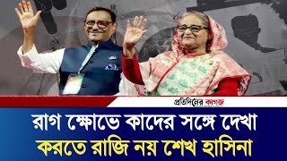 রাগ ক্ষোভে কাদের সঙ্গে দেখা করতে রাজি নয় শেখ হাসিনা  Protidiner Kagoj  Pkagoj [upl. by Hescock640]