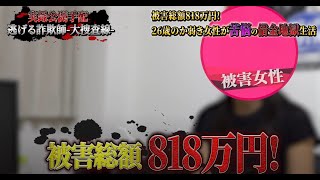 【恋愛詐欺師公開追跡】 被害総額818万円！ 25歳のか弱き女性が苦悩の借金地獄生活【ノンフィクションドキュメンタリー】 [upl. by Nolrac]