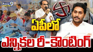 LIVE🔴ఏపీలో ఎన్నికల రీకౌంటింగ్  Ongole Assembly Constituency Election Polling Recounting  Prime9 [upl. by Lesly]