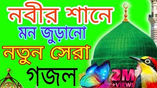 ✅আমার নবীজীর সানে গজল  New Viral gazal  islamic bangla Gojol  Alauddin jihadi new Gazal 2024 [upl. by Androw]