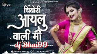 CHIMBORIWALI  DANCE SONG  🎧 ONLY DJ BHAI99 BHIWANDI 🔥🎧🎧🕺🏻🕺🏻🕺🏻 [upl. by Cirillo]