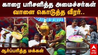 Avaniyapuram Jallikattu 2024  காரை பரிசளித்த அமைச்சர்கள் வாளை கொடுத்த வீரர் ஆர்ப்பரித்த மக்கள் [upl. by Devon]