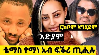 ቶማስ የማነ አብ ፍቅሪ ወዲቀ  ዋው ዘመን ርክቦም አግሂደዎ ፣ አድያም ስብሓትeritrean habesha eritreanfilm eritrea eric [upl. by Yenitirb]