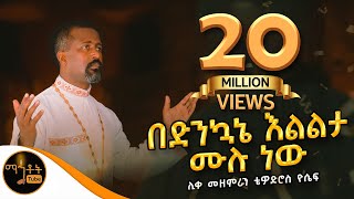 quotበድንኳኔ እልልታ ሙሉ ነውquot  ሊቀ መዘምራን ቴዎድሮስ ዮሴፍ mahtot [upl. by Imis602]