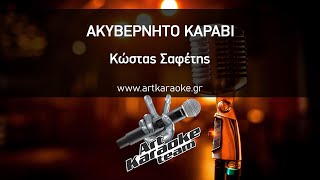 Ακυβέρνητο καράβι Karaoke  Κώστας Σαφέτης [upl. by Adnimra]