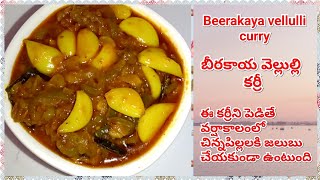 Beerakaya velluli curry in teluguridgedgaurd and garlic currypostnatal recipebest in rainy season [upl. by Prem]