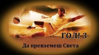 Гол 3  БГ превод BG субтитри HD [upl. by Sirtimed]