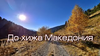 Разходка до хижа Македония [upl. by Yanehs]