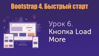 Урок 6 Bootstrap 4 Быстрый старт Кнопка Load More показать еще [upl. by Isa]