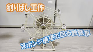 自由研究 スポンジ歯車で回る観覧車を作ってみた。 [upl. by Cynthy]