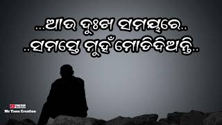 ଦୁଃଖ ଆଉ ସୁଖ ସମୟରେ ମଣିଷ ମାନଙ୍କ ବିଚାର  Odia sad shayari  Odia dhoka shayari odiashayari sadstatus [upl. by Pickar]