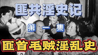 【匪共淫史记】匪首毛泽东淫乱史（一） [upl. by Hamaso]