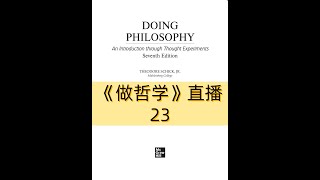 《DOING PHILOSOPHY》做哲学  第23场直播 [upl. by Idnas]