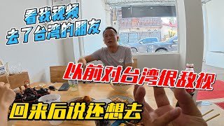 看我视频去了台湾的朋友，以前对台湾很敌视，回来后说还想去｜｜感谢您一路的支持【Sean的世界TV】频道，欢迎加入我的会员频道，谢谢您一路的陪伴！ [upl. by Mattie]