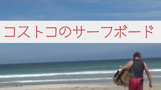 【シゲオさん 14回目のサーフィン】コストコボードで一年ぶりに再挑戦！ [upl. by Airbmac]