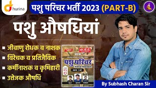 पशु औषधियाँ  Pashu Parichar PartB  Pashu Parichar Online Class  By Subhash Charan Sir [upl. by Maighdiln]