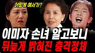 미스트롯3 이미자 손녀 충격적 정체 빈예서 논란에 출연하신 충격 이유 어쩌다 이런일이 [upl. by Attenyt]