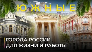 Южные города России для жизни и работы [upl. by Gan]