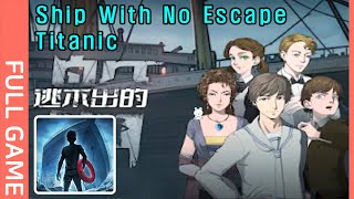 逃不出的船 Ship With No Escape Titanic Walkthrough  Full Game  All Achieve PapaBox [upl. by Ajna]