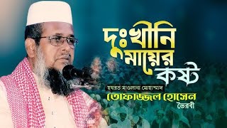 মায়ের খেদমতের পুরস্কার । তোফাজ্জল হোসেন ভৈরবী TofazzalHossain  Bangla Waz [upl. by Aletta]