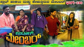 UDAL MEMBER 130ಉಡಾಳ ಮೆಂಬರ್NEW EPISODEJAGADISHANITANETRA [upl. by Ocinemod692]