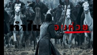 เกิดอะไรขึ้นกับ quotGame of Thrones Ss8quot [upl. by Pinelli]