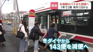 札幌圏のバスさらに減便へ １年で３度しかも初乗り運賃30円値上げで利用客痛手 専門家「待遇の良い貸切や観光バスに運転手が取られている」 [upl. by Irina]