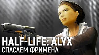 HALFLIFE ALYX Спасаем Фримана [upl. by Evie]