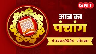 Aaj Ka Panchang 04 नवंबर 2024 आज कार्तिक शुक्ल तृतीया है  Aaj Ka Shubh Muhurt Rahu Kaal [upl. by Yelahs]