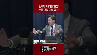 민주당 ‘메디컬 현상’ 누를 대립 이슈 있나 국민의힘 민주당 윤정부 전공의 [upl. by Cuthbert]