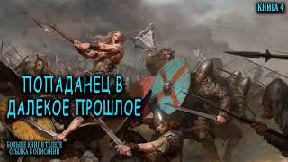 Попаданец в далекое прошлое Книга 4 Часть 2 АУДИОКНИГА попаданцы аудиокниги фантастика [upl. by Oilime352]