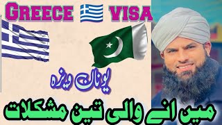 Greece Visa information  Greece Embassy Pakistan  Greece work permit  یونان کا ویزہ پاکستان [upl. by Hali50]