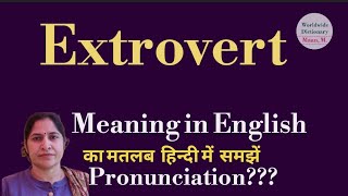 extrovert meaning l meaning of extrovert l extrovert ka hindi main kya matlab hota hai l vocabulary [upl. by Algernon]