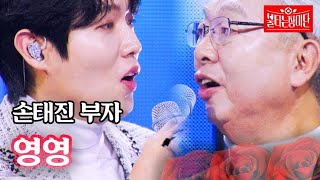 손태진 부자  영영｜불타는 장미단 37회 MBN 231225 방송 [upl. by Groscr727]