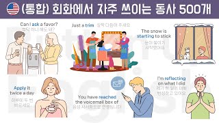 통합 회화에 자주 쓰이는 동사 500개 PDF 파일 [upl. by Wilma]