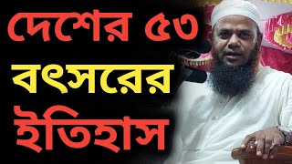 দেশের ৫৩ বৎসরের ইতিহাস Maulana Azizul Huq Islamabadi মাওঃ আজিজুল হক ইসলামাবাদী Waz ওয়াজ [upl. by Leihcey468]