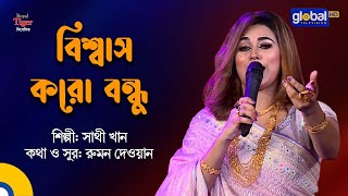 Biswas Koro Bondh  বিশ্বাস করো বন্ধু  New Song  Sathi Khan  Global Folk [upl. by Tollmann]