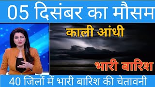 05 दिसंबर का मौसम today weather mousam ki jankari update cold waveआजकामौसम lucknowweather [upl. by Stoddart]