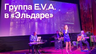 EVA  Le vent Французский концерт в «Эльдаре» [upl. by Hunger]