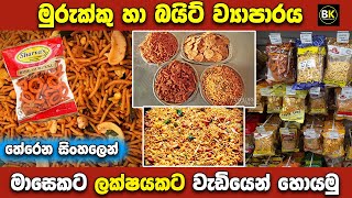 මුරුක්කු බයිට් බිස්නස් එකක් කරමු  Murukku Bite Packet Business  Murukku Business Sinhala [upl. by Isherwood324]