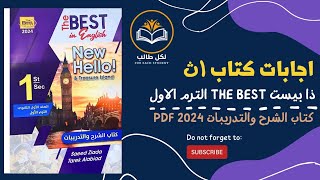 اجابات كتاب ذا بيست the best للصف الاول الثانوي الترم الاول 2024 pdf [upl. by Wilie459]