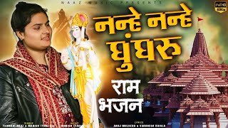 Nanhe Nanhe Ghungroo Ram Bhajan Up Ke Me Ban Gya Mandir  Aye Shree Ram Ji  Ram Farmani Naaz [upl. by Rebor101]