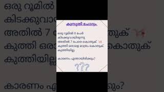 കുസൃതി ചോദ്യങ്ങൾ kusruthi chodyam Malayalm [upl. by Trebornhoj417]