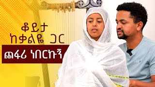 🔴ጨፋሪ ነበርኩኝ  ቆይታ ከቃልዬ ጋር [upl. by Nylde]