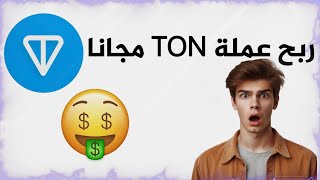 كيفية الحصول على عملة TON مجانا سارع قبل انتهاء التعدين في البوت [upl. by Clapp]