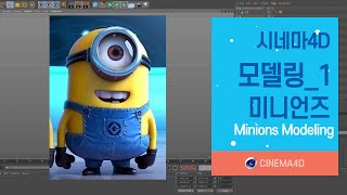 C4D 강좌 28강 미니언즈모델링1  C4D modeling  MinionsModeling  시포디모델링  폴리곤모델링 맨땅그래픽 [upl. by Ahcas]