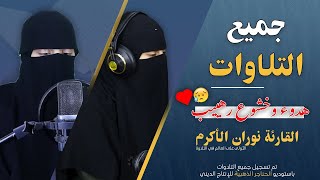 جميع التلاوات العالمية🌷للقارئة العالمية نوران الأكرم خشوع وإبداع فاق الوصف💙🎧 कुरान से पाठ [upl. by Boeschen187]