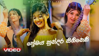 ප්‍රේමය සුන්දර සිහිනෙකි  Premaya Sundara Sihineki  Cover Song 2024 Tik Tok Hit Song [upl. by Phylys151]