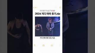 커뮤 대통합 시킨 지디 2024 마마 후기 모음 권지용 GD 지용이 빅뱅 [upl. by Remliw]